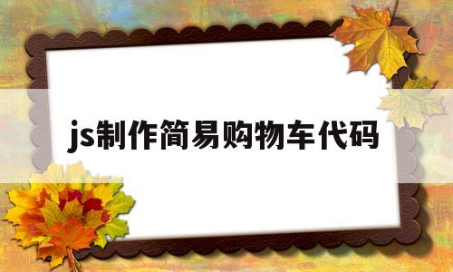 js制作简易购物车代码(简易购物车javascript代码)