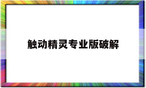 触动精灵专业版破解(触动精灵安卓版下载免root)