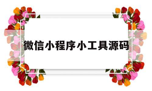 微信小程序小工具源码(微信小程序小工具源码怎么用)