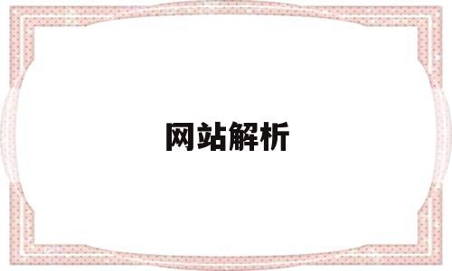 网站解析(视频网站解析)