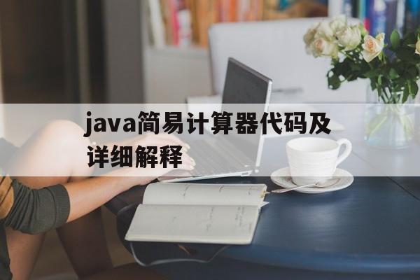 java简易计算器代码及详细解释的简单介绍