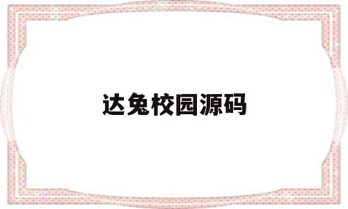 包含达兔校园源码的词条