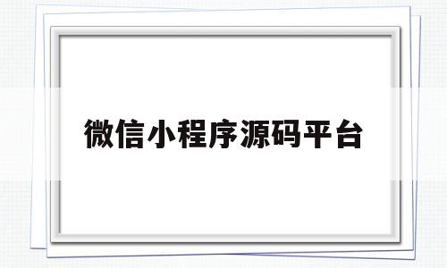 微信小程序源码平台(微信小程序投票怎么弄)