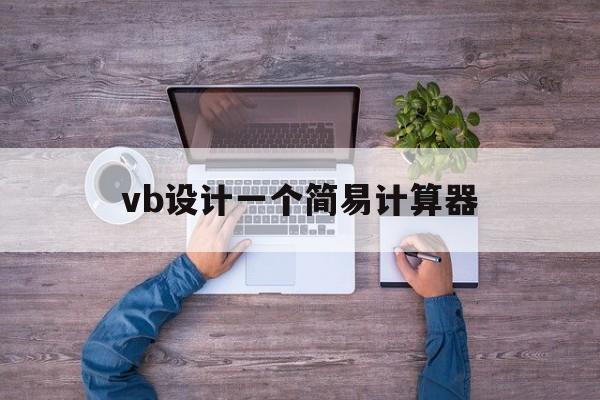 vb设计一个简易计算器(vb设计计算器,操作步骤)