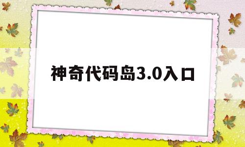 神奇代码岛3.0入口(神奇代码岛30入口实验系列)