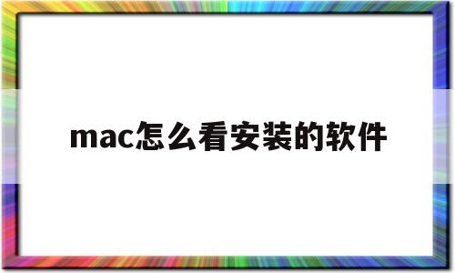 mac怎么看安装的软件(mac怎么安装windows)