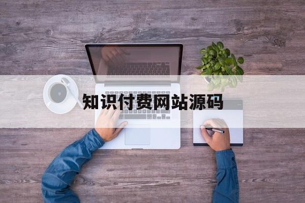 知识付费网站源码(知识付费网站源码PHP)