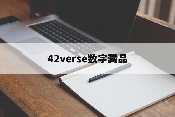 42verse数字藏品(42verse数字藏品下载)