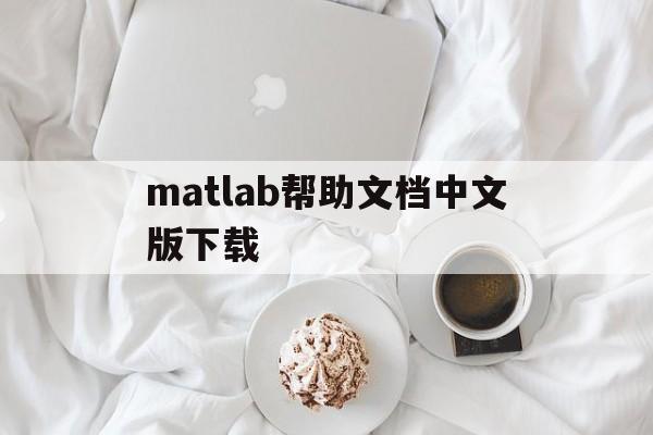 matlab帮助文档中文版下载(matlab2018b帮助文档中文版)