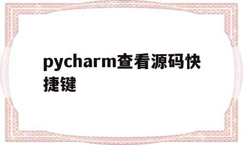 pycharm查看源码快捷键(pycharm按Ctrl进不了源码)