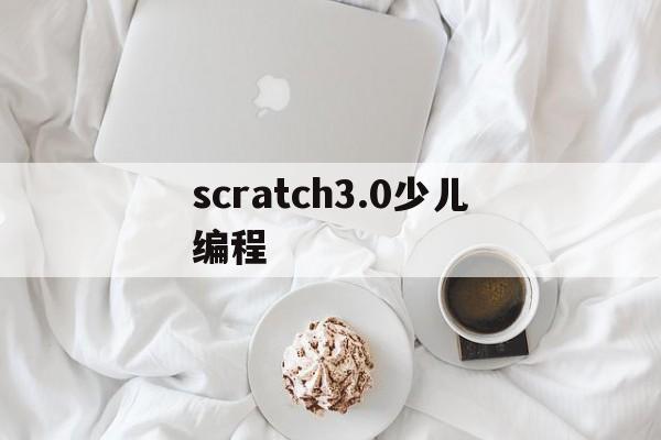 scratch3.0少儿编程(scratch30少儿编程游戏)