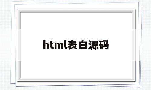 html表白源码(html表白源码之家)