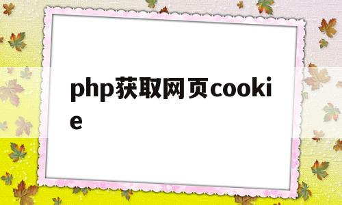 php获取网页cookie(php获取网页cookie跳转新网页)