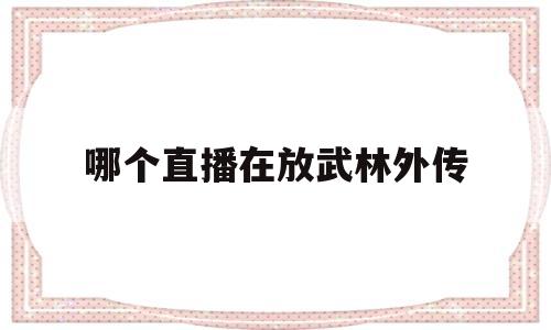 哪个直播在放武林外传(哪个台播武林外传2021)
