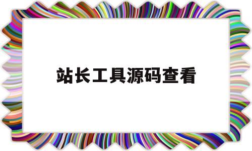 站长工具源码查看(站长tool工具源码)