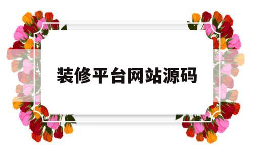 装修平台网站源码(装修平台网站名称大全)