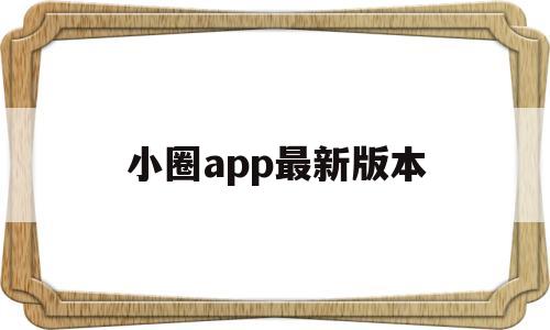 小圈app最新版本(字母圈的交友平台哪个好)