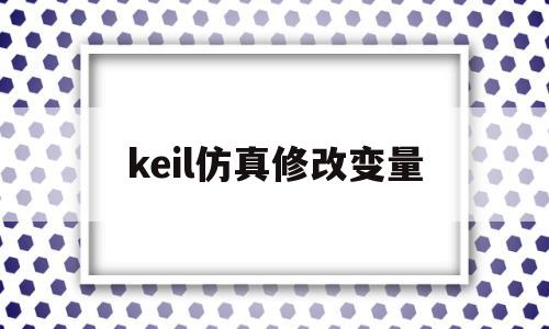 keil仿真修改变量(keil硬件仿真显示变量波形)