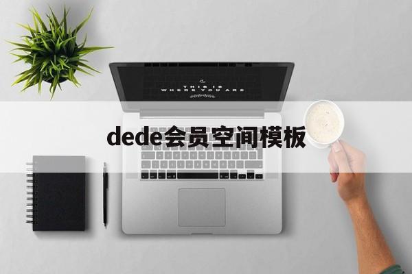 dede会员空间模板(dede手机模板带会员中心)