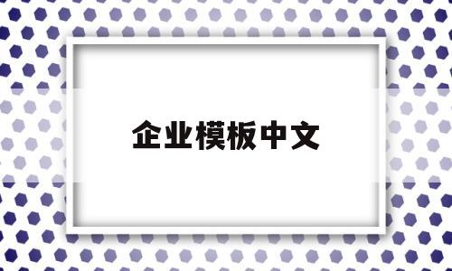 企业模板中文(企业模板ppt)