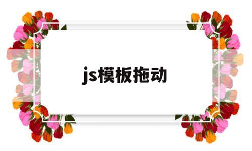 js模板拖动(js拖拽流程图)