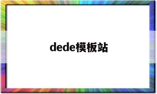 dede模板站的简单介绍