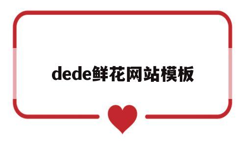 关于dede鲜花网站模板的信息