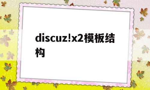 关于discuz!x2模板结构的信息