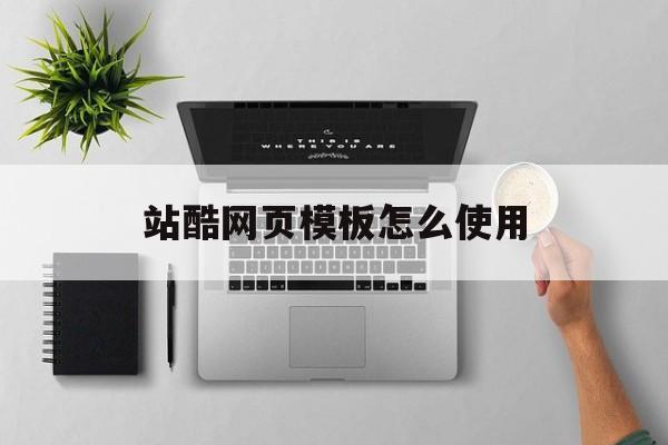 站酷网页模板怎么使用(站酷app网页界面分析)