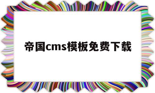 帝国cms模板免费下载的简单介绍