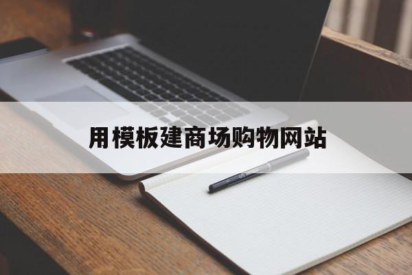 关于用模板建商场购物网站的信息