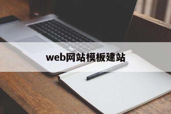 web网站模板建站的简单介绍