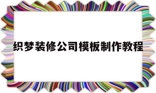 织梦装修公司模板制作教程(2020织梦建站教程全集)