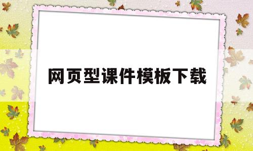 关于网页型课件模板下载的信息