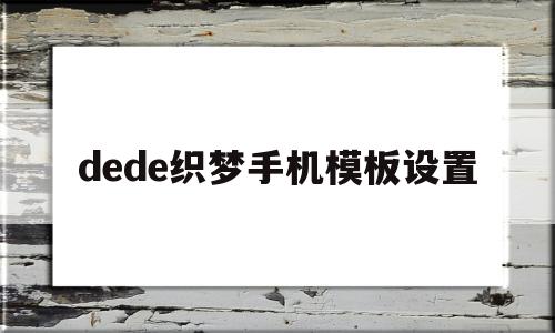 dede织梦手机模板设置(织梦怎么保存本地做好的模板)