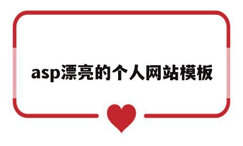 asp漂亮的个人网站模板(asp漂亮的个人网站模板图片)