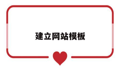 建立网站模板(制作网站的模板)