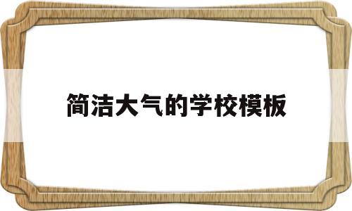 简洁大气的学校模板(学校评语30字简洁大气)