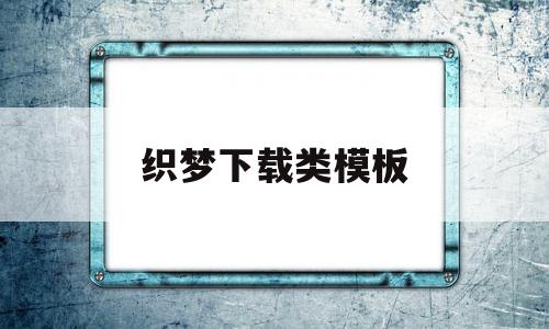 织梦下载类模板(织梦安装详细教程)