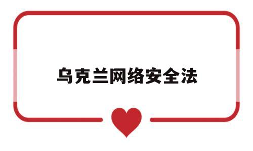 乌克兰网络安全法(乌克兰电网遭受网络攻击过程)