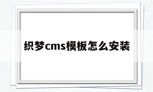 织梦cms模板怎么安装(织梦cms为什么不维护了)