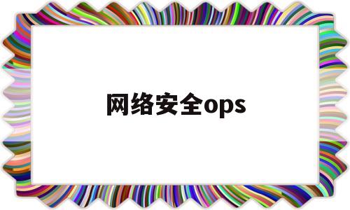 网络安全ops(网络安全手抄报简单漂亮)