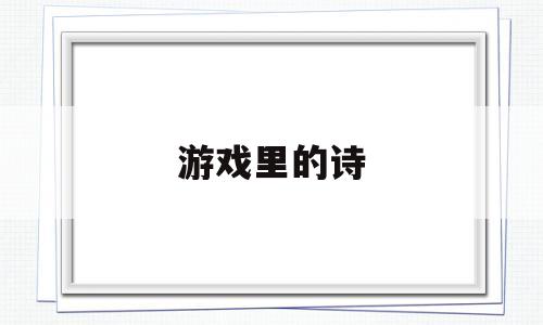 游戏里的诗(游戏里的诗人)