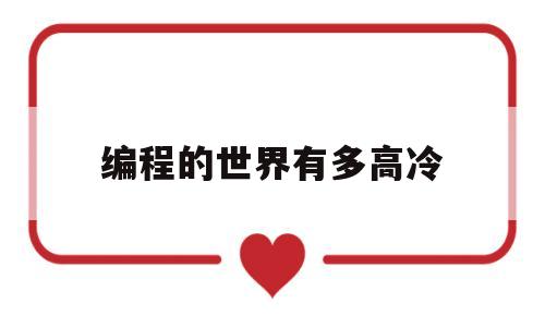 编程的世界有多高冷(编程很厉害的人叫什么)