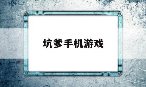 坑爹手机游戏(坑爹游戏排行榜)