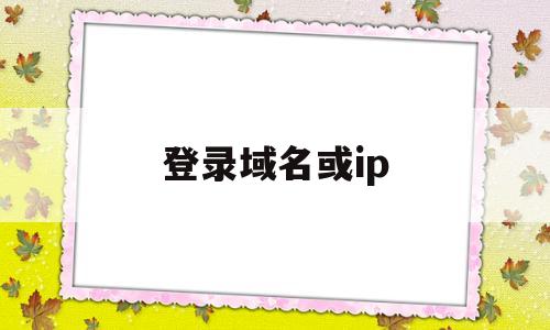 登录域名或ip(阿里云域名登录官网)