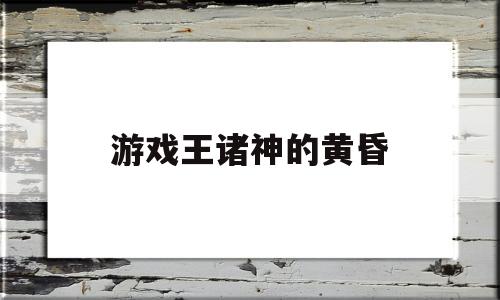 游戏王诸神的黄昏(游戏王诸神的黄昏效果)