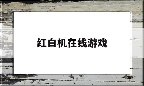 红白机在线游戏(红白机在线游戏大全)