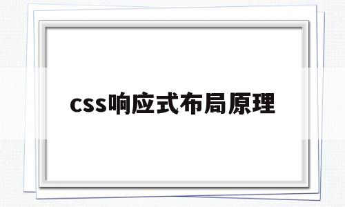 css响应式布局原理(响应式css样式怎么写)