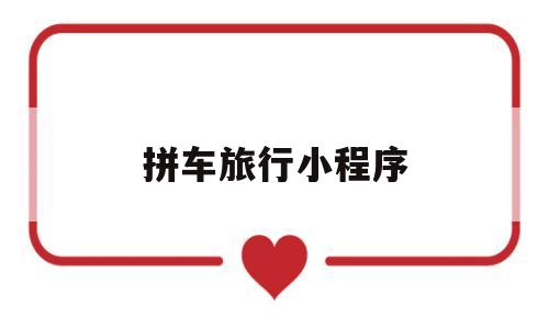 拼车旅行小程序(拼车旅游是什么意思)